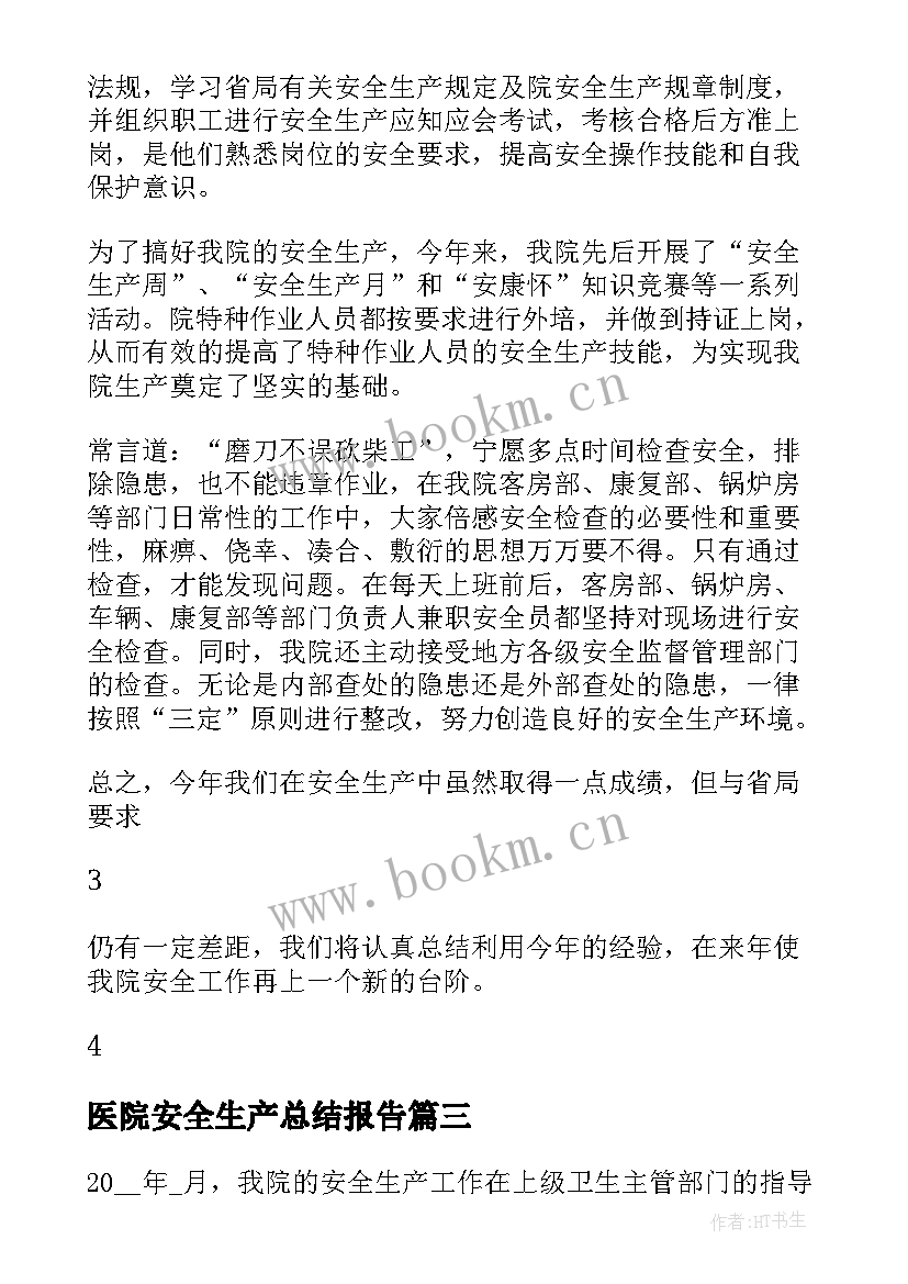 医院安全生产总结报告 医院安全生产工作总结报告(实用5篇)