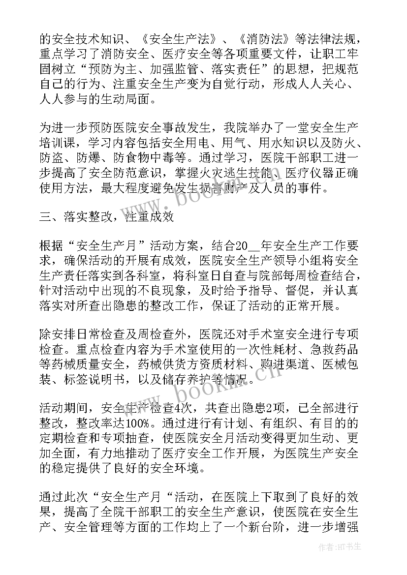 医院安全生产总结报告 医院安全生产工作总结报告(实用5篇)