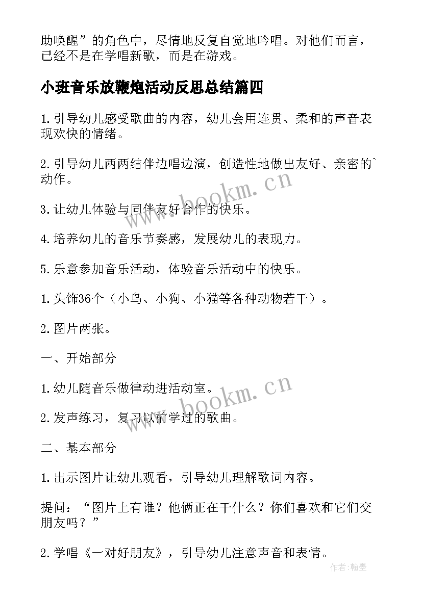 2023年小班音乐放鞭炮活动反思总结 小班音乐活动反思(优质7篇)