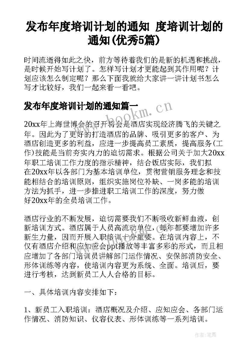 发布年度培训计划的通知 度培训计划的通知(优秀5篇)