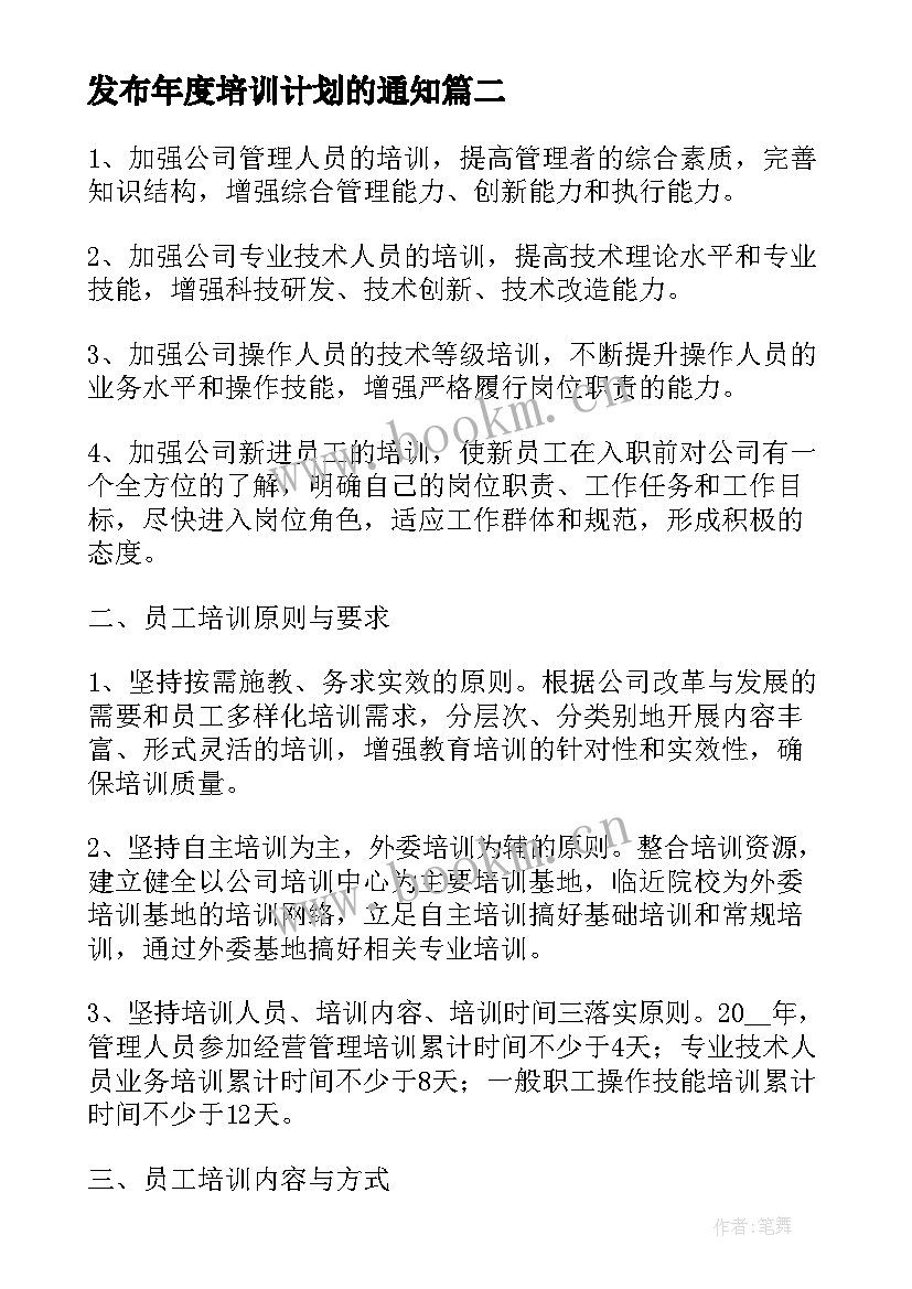 发布年度培训计划的通知 度培训计划的通知(优秀5篇)