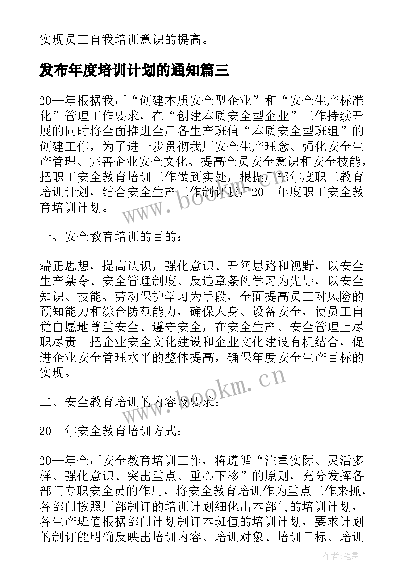 发布年度培训计划的通知 度培训计划的通知(优秀5篇)