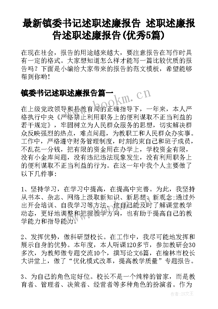 最新镇委书记述职述廉报告 述职述廉报告述职述廉报告(优秀5篇)