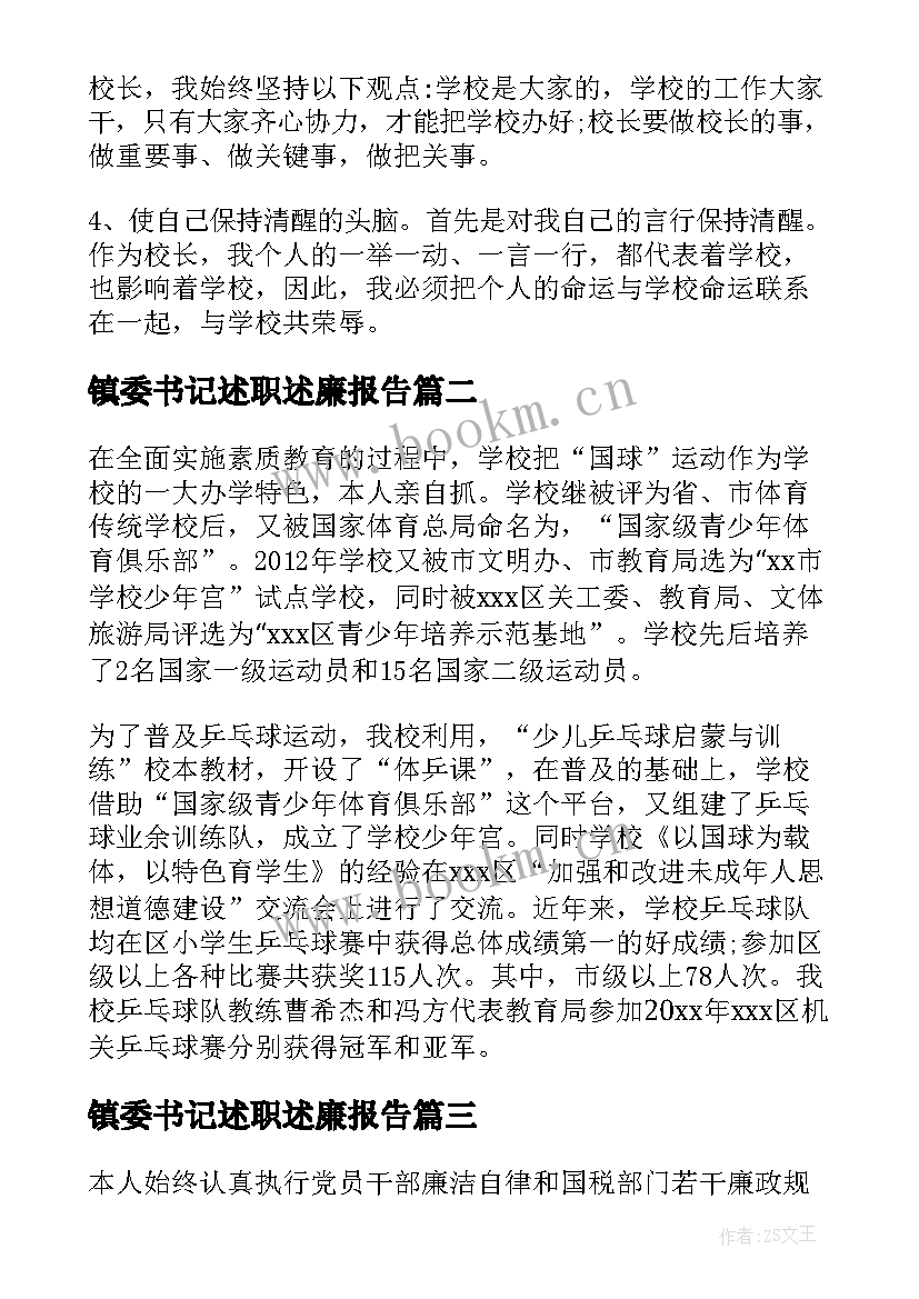 最新镇委书记述职述廉报告 述职述廉报告述职述廉报告(优秀5篇)