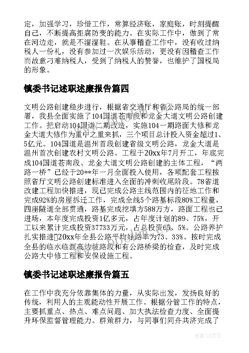 最新镇委书记述职述廉报告 述职述廉报告述职述廉报告(优秀5篇)