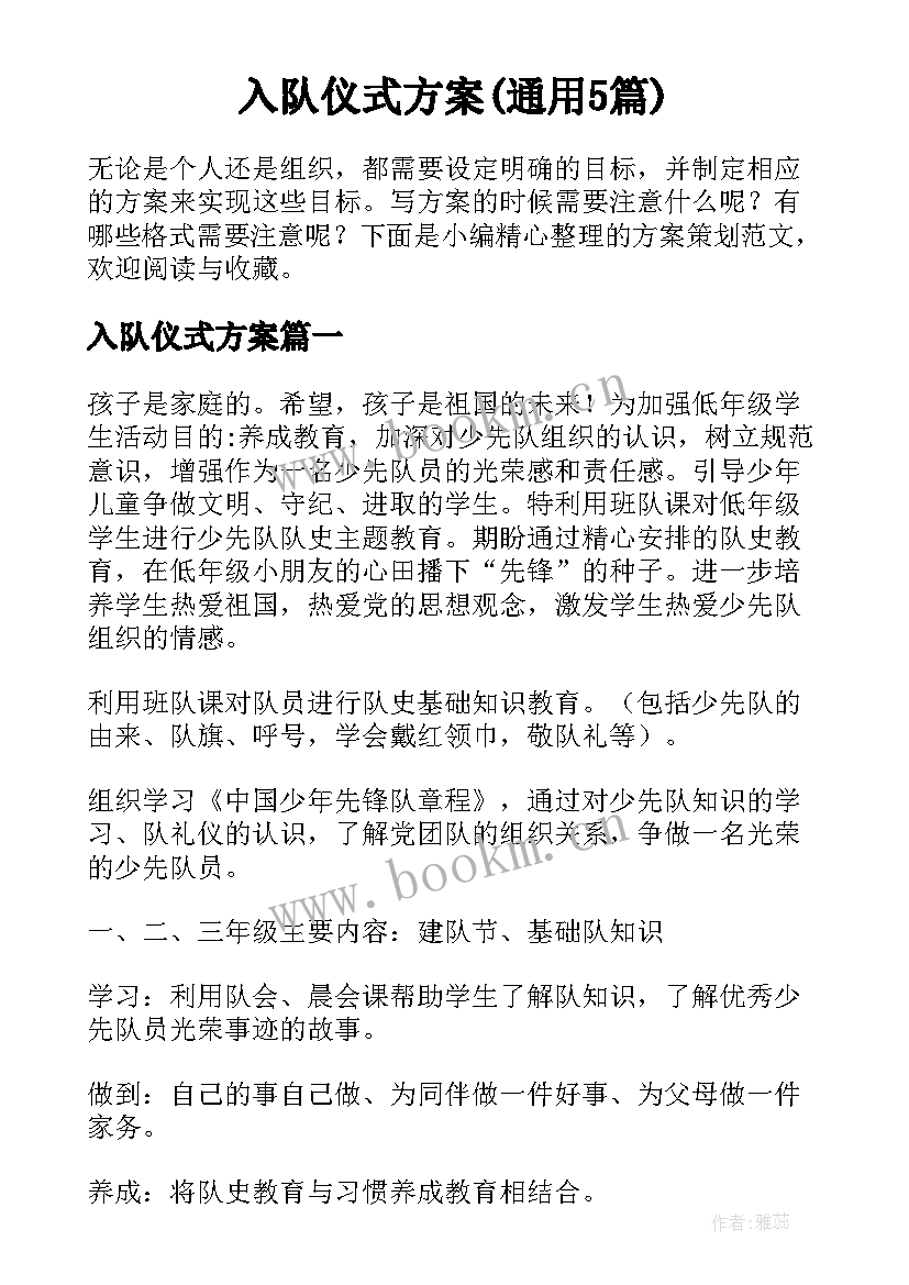 入队仪式方案(通用5篇)