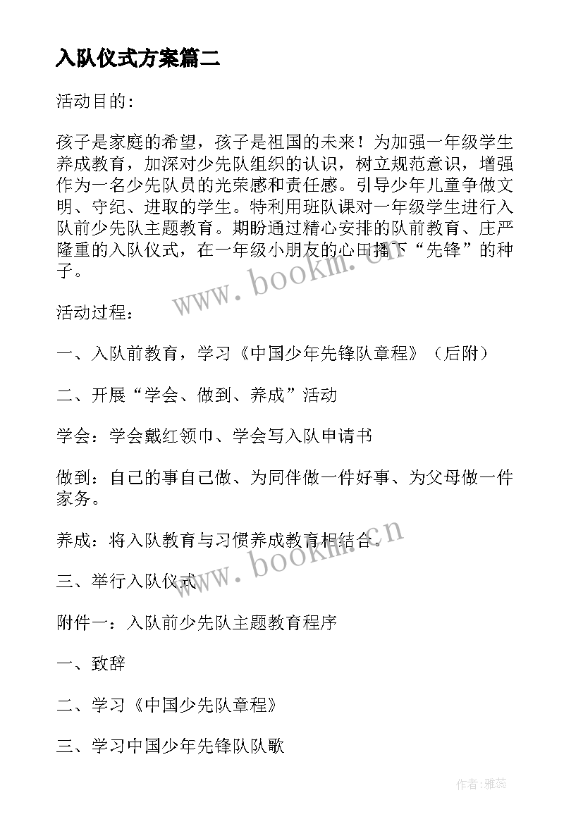 入队仪式方案(通用5篇)