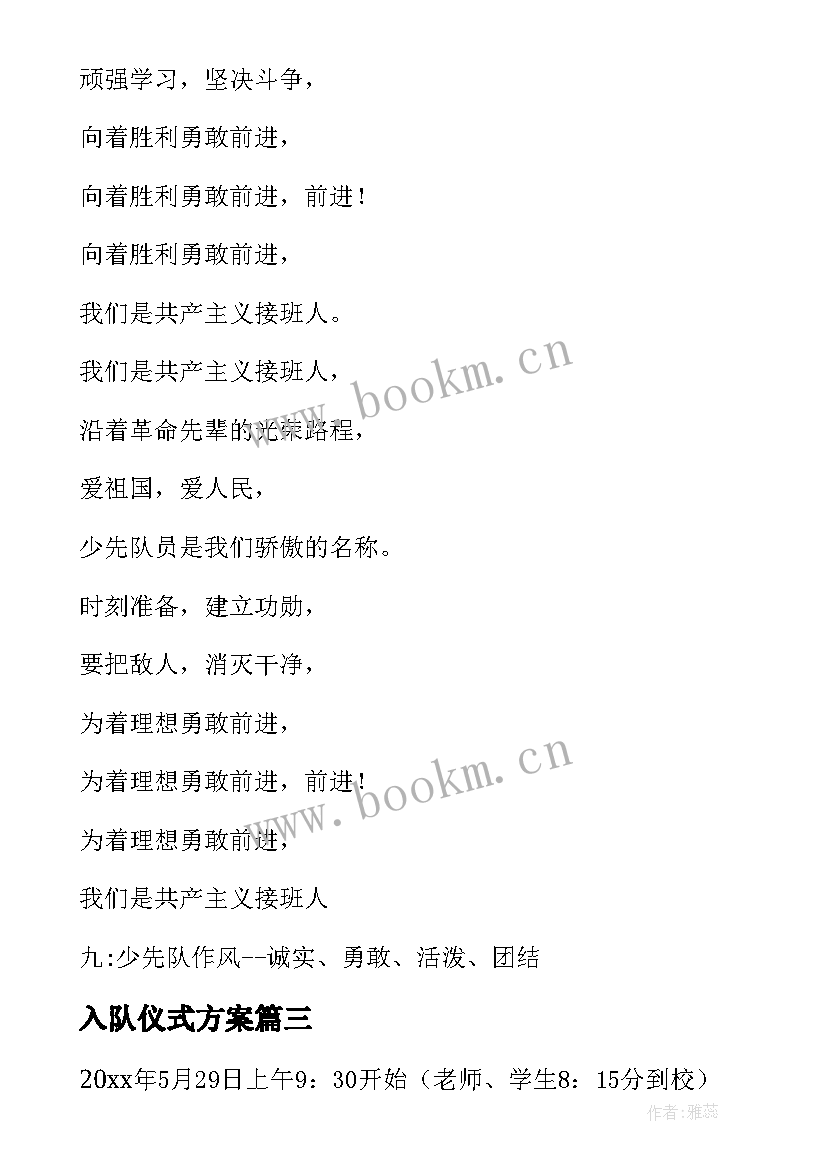 入队仪式方案(通用5篇)