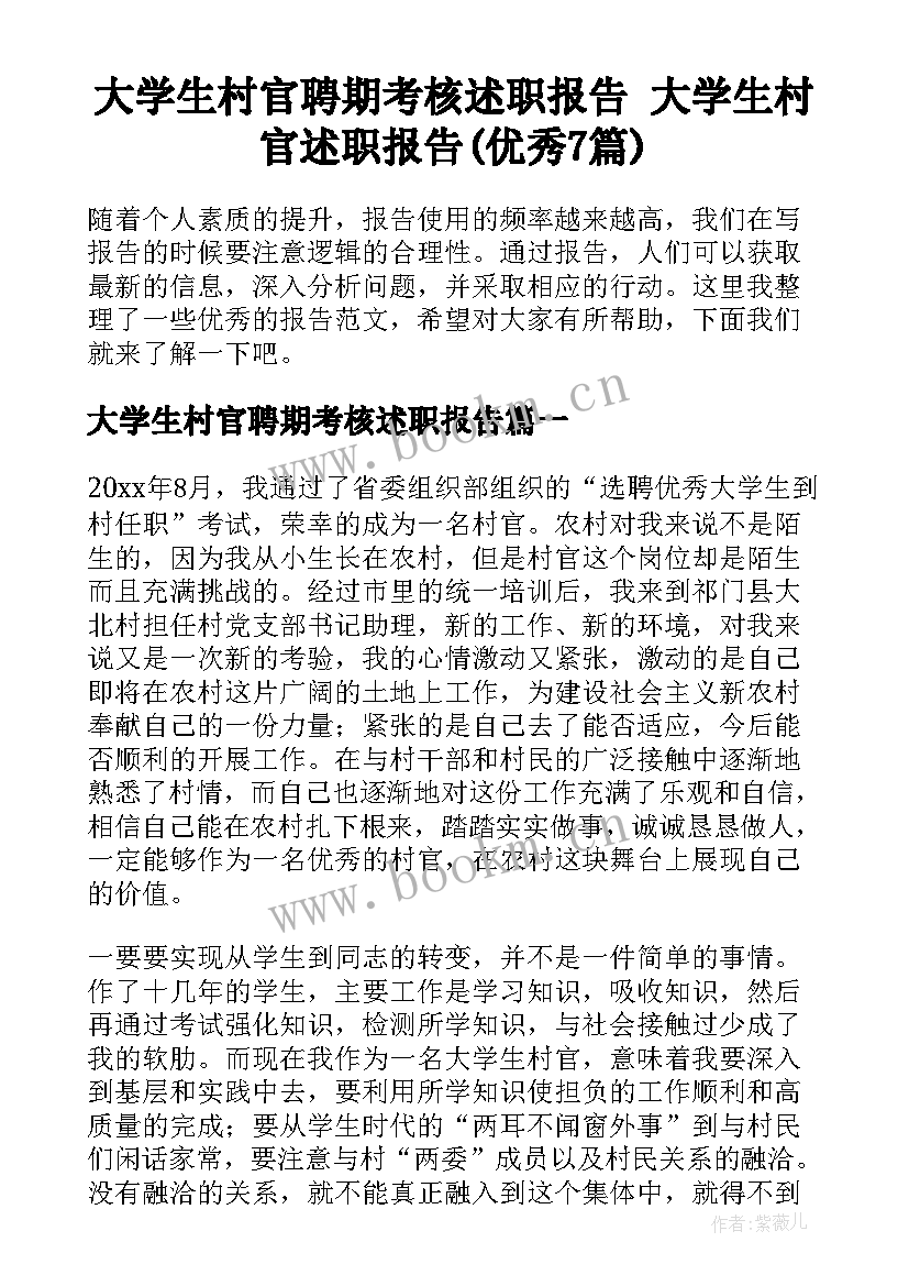 大学生村官聘期考核述职报告 大学生村官述职报告(优秀7篇)