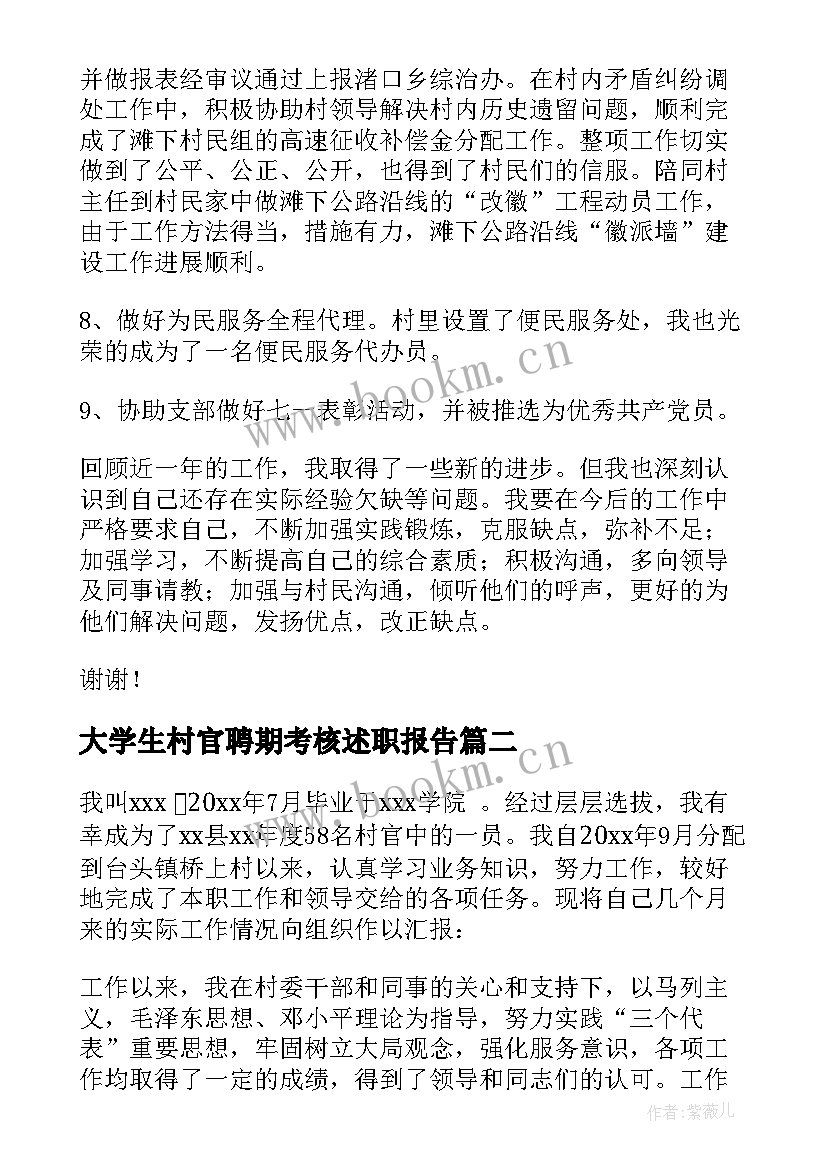 大学生村官聘期考核述职报告 大学生村官述职报告(优秀7篇)