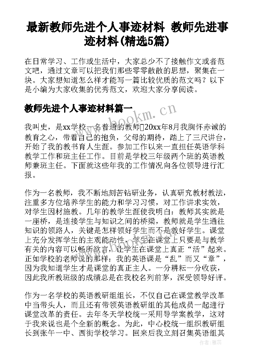 最新教师先进个人事迹材料 教师先进事迹材料(精选5篇)