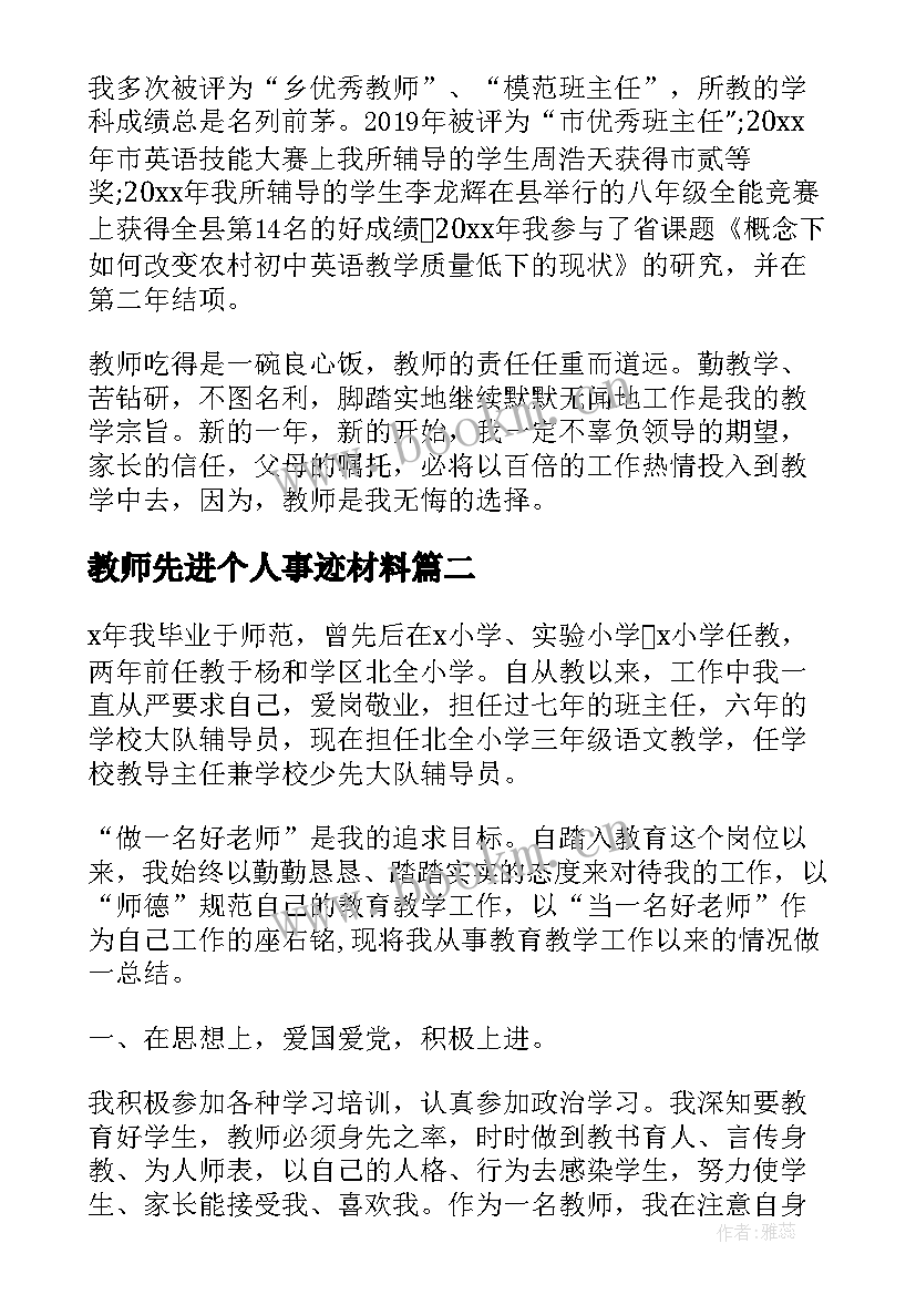 最新教师先进个人事迹材料 教师先进事迹材料(精选5篇)