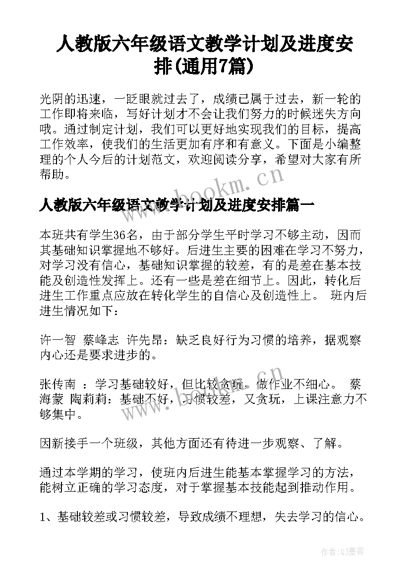 人教版六年级语文教学计划及进度安排(通用7篇)