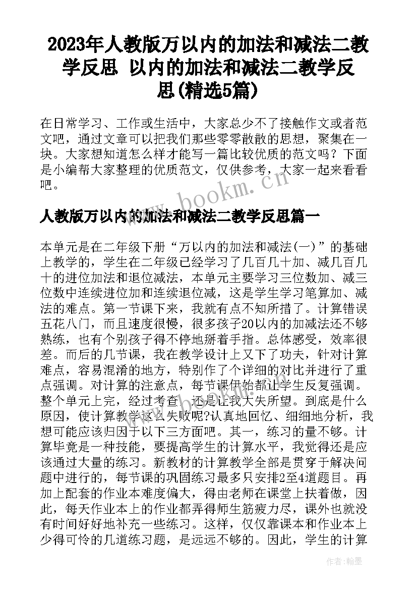 2023年人教版万以内的加法和减法二教学反思 以内的加法和减法二教学反思(精选5篇)