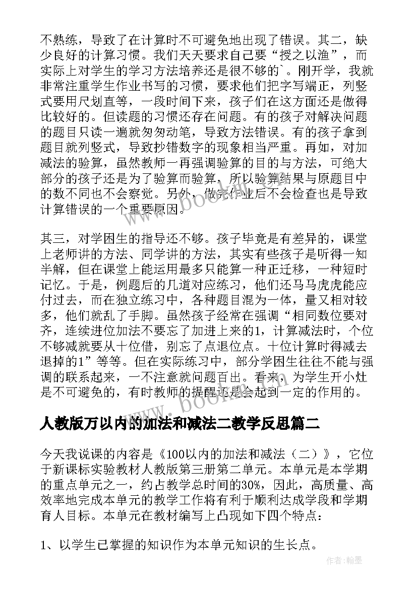 2023年人教版万以内的加法和减法二教学反思 以内的加法和减法二教学反思(精选5篇)