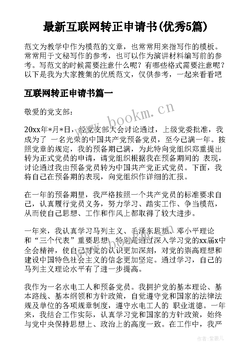 最新互联网转正申请书(优秀5篇)