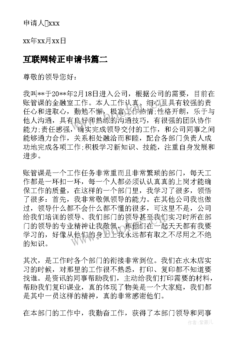 最新互联网转正申请书(优秀5篇)