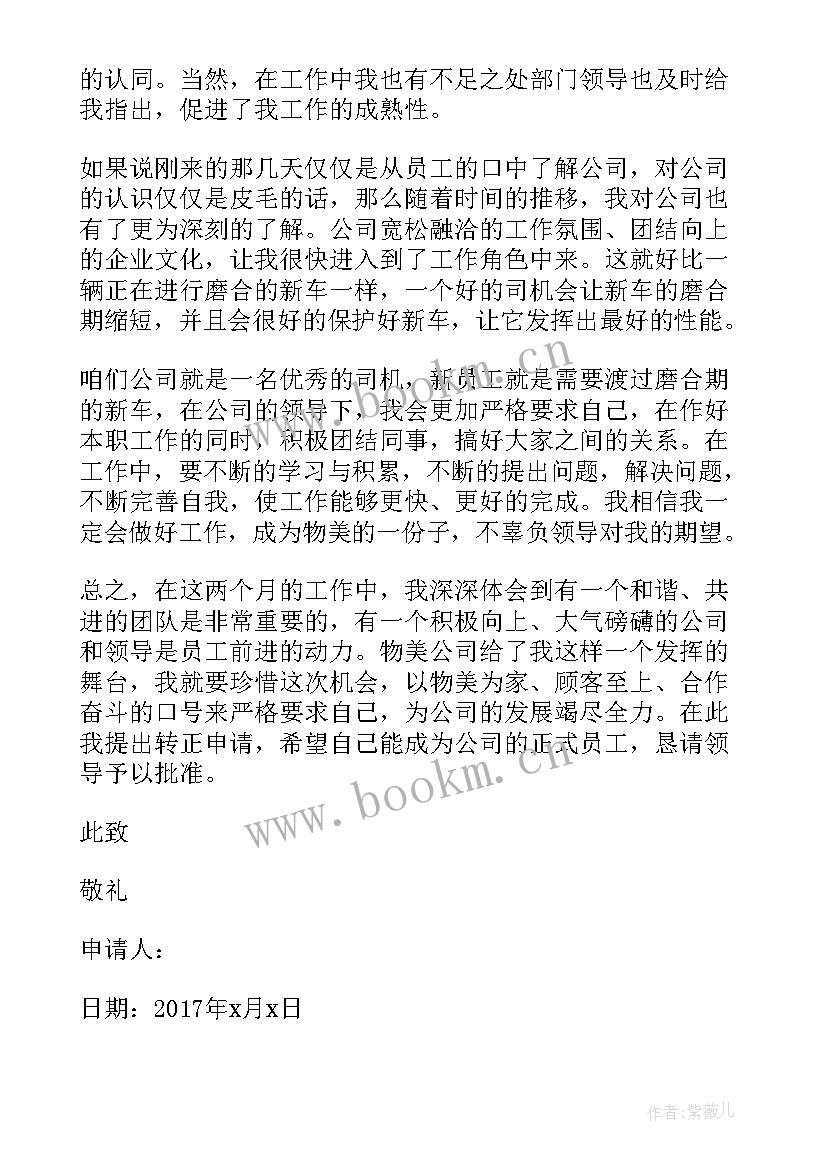 最新互联网转正申请书(优秀5篇)