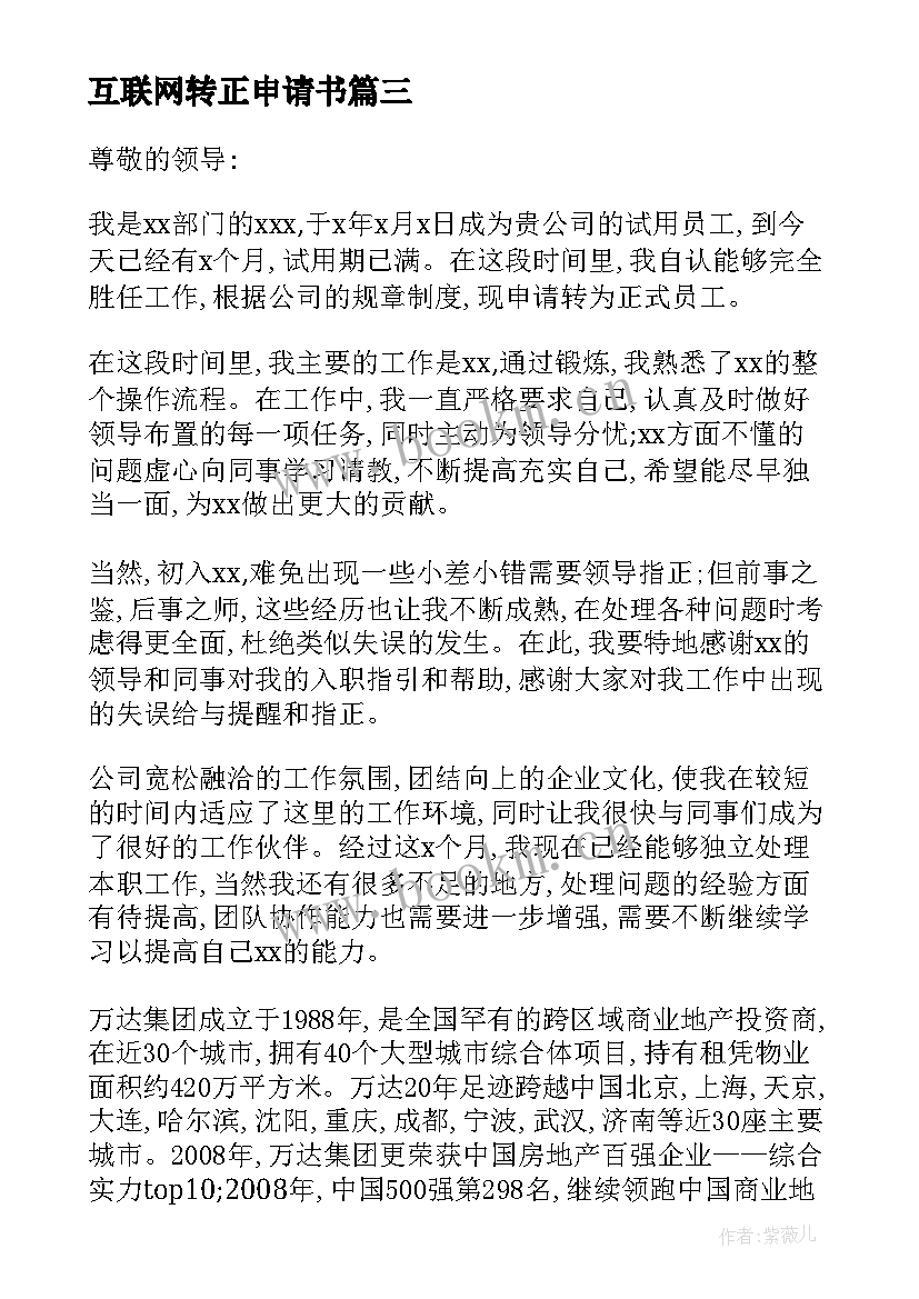 最新互联网转正申请书(优秀5篇)