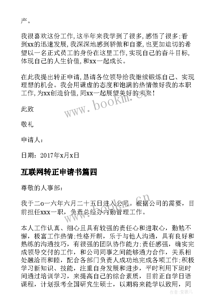 最新互联网转正申请书(优秀5篇)