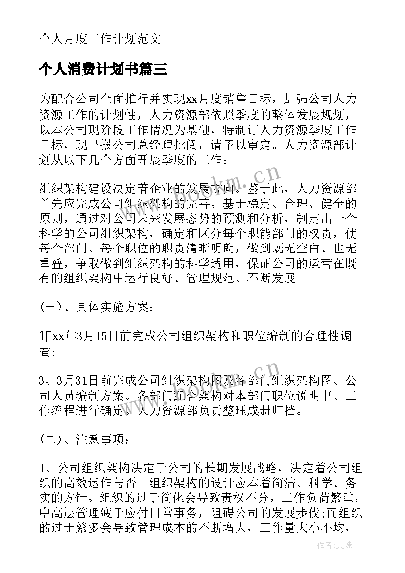 最新个人消费计划书 个人月度工作计划(优秀5篇)