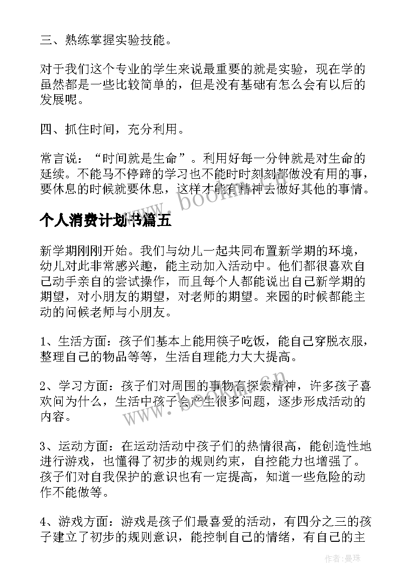 最新个人消费计划书 个人月度工作计划(优秀5篇)