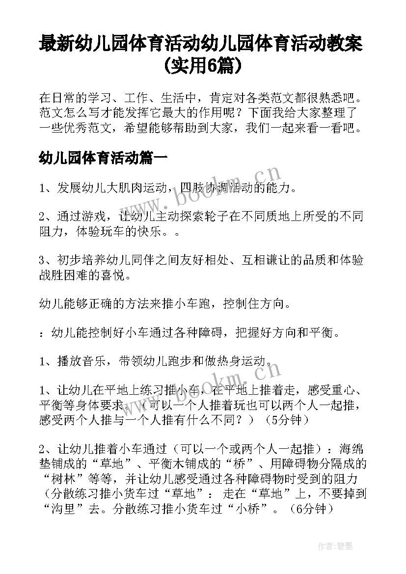 最新幼儿园体育活动 幼儿园体育活动教案(实用6篇)