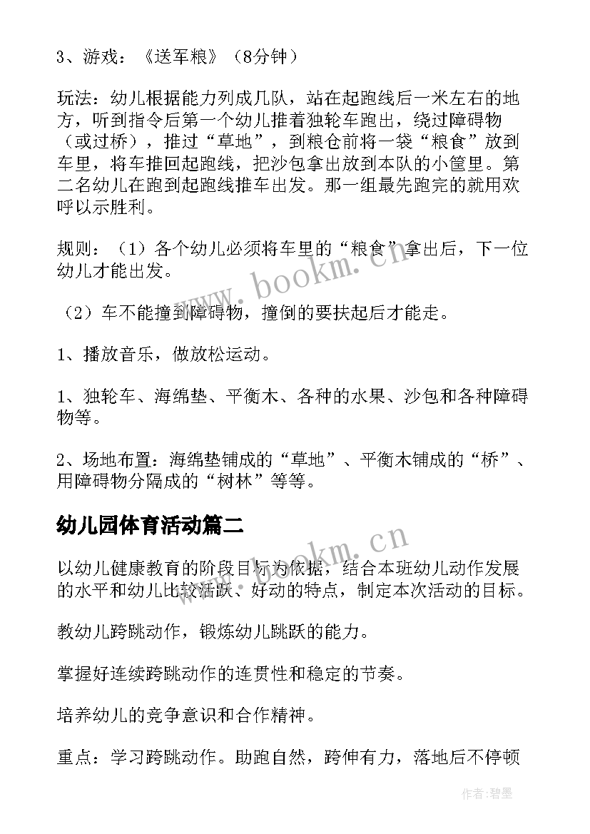 最新幼儿园体育活动 幼儿园体育活动教案(实用6篇)