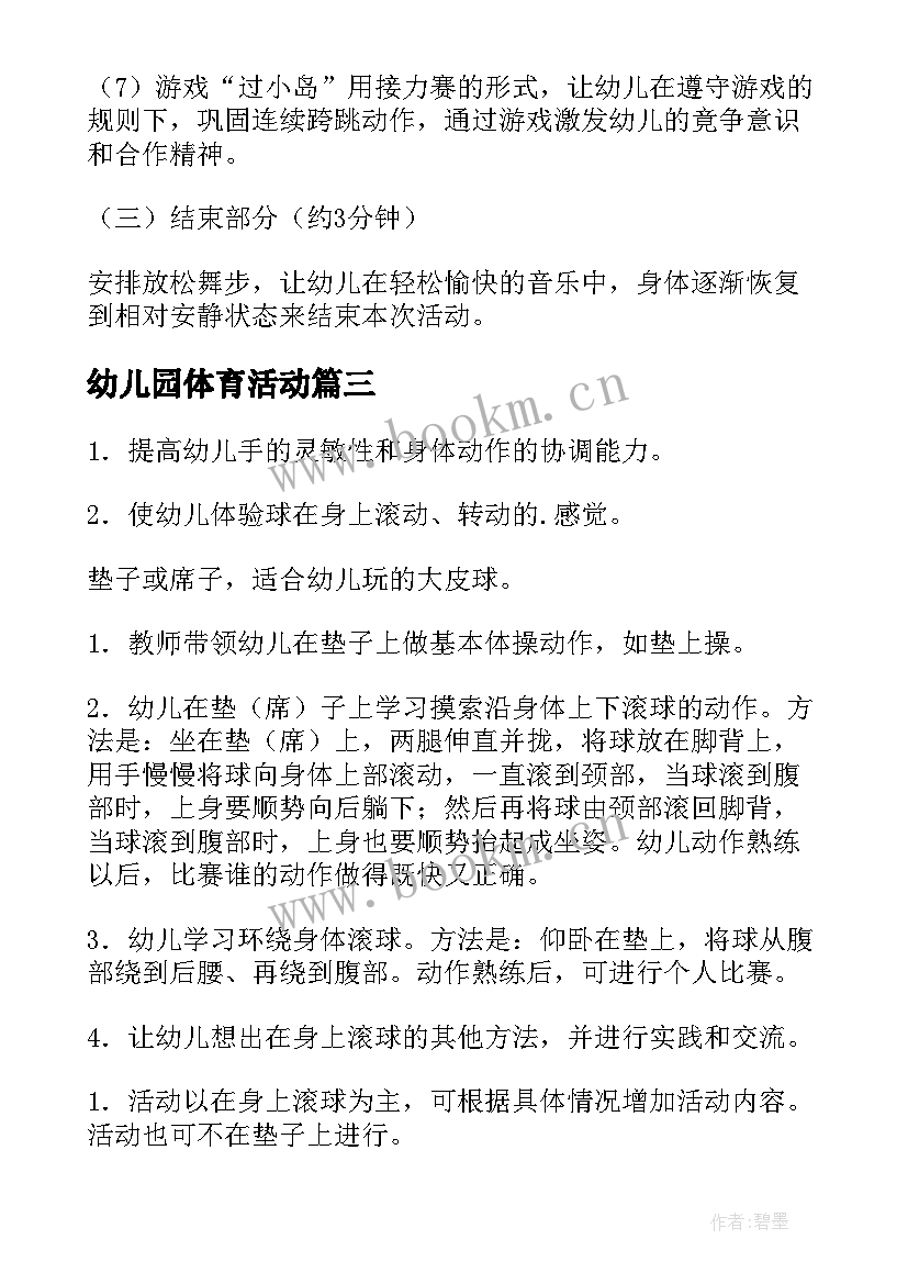 最新幼儿园体育活动 幼儿园体育活动教案(实用6篇)