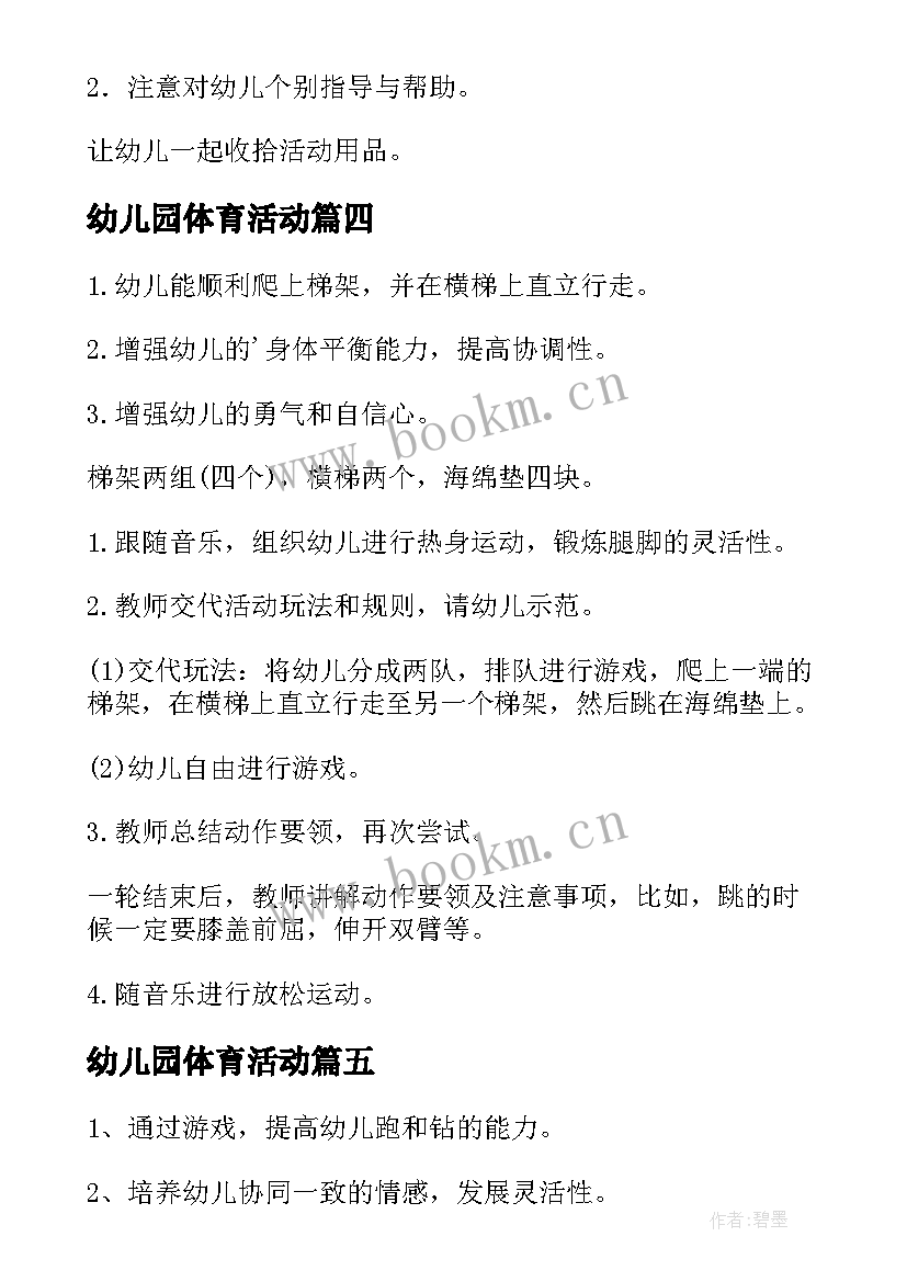 最新幼儿园体育活动 幼儿园体育活动教案(实用6篇)