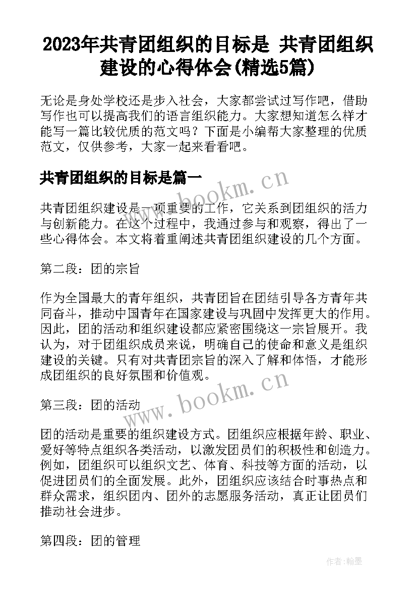 2023年共青团组织的目标是 共青团组织建设的心得体会(精选5篇)