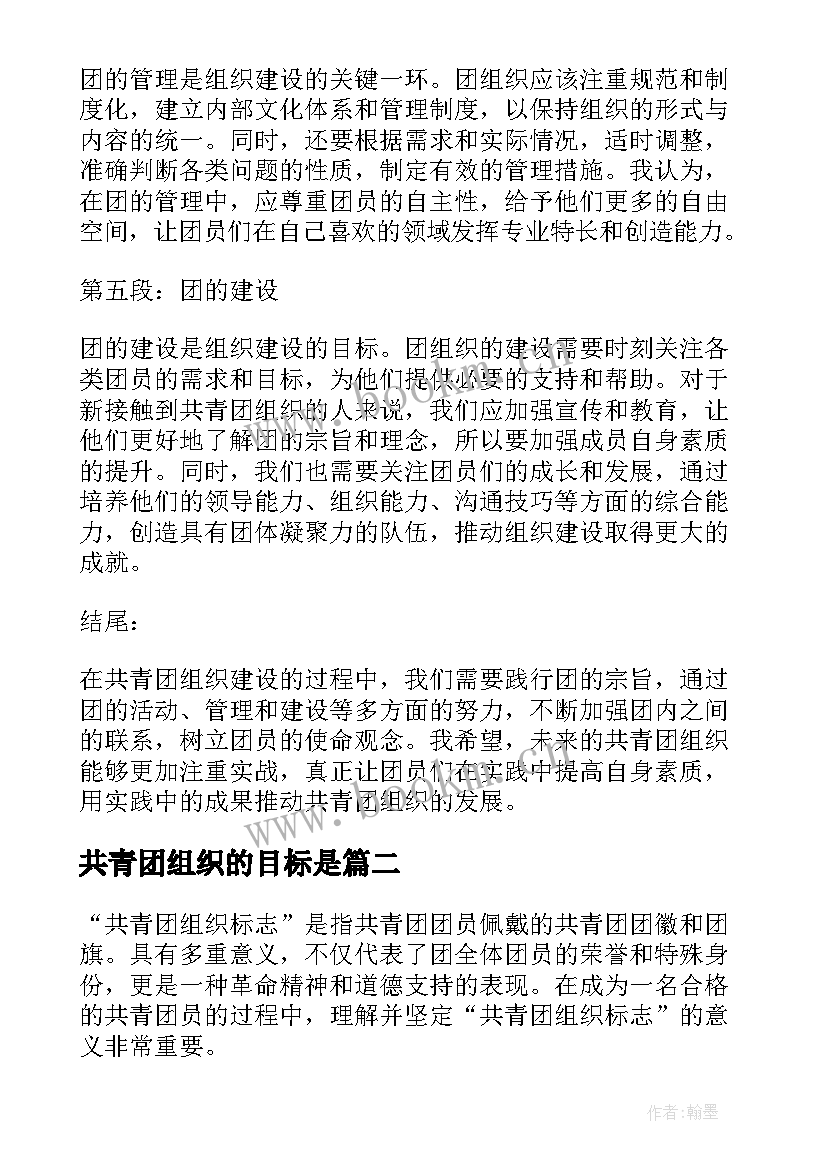 2023年共青团组织的目标是 共青团组织建设的心得体会(精选5篇)