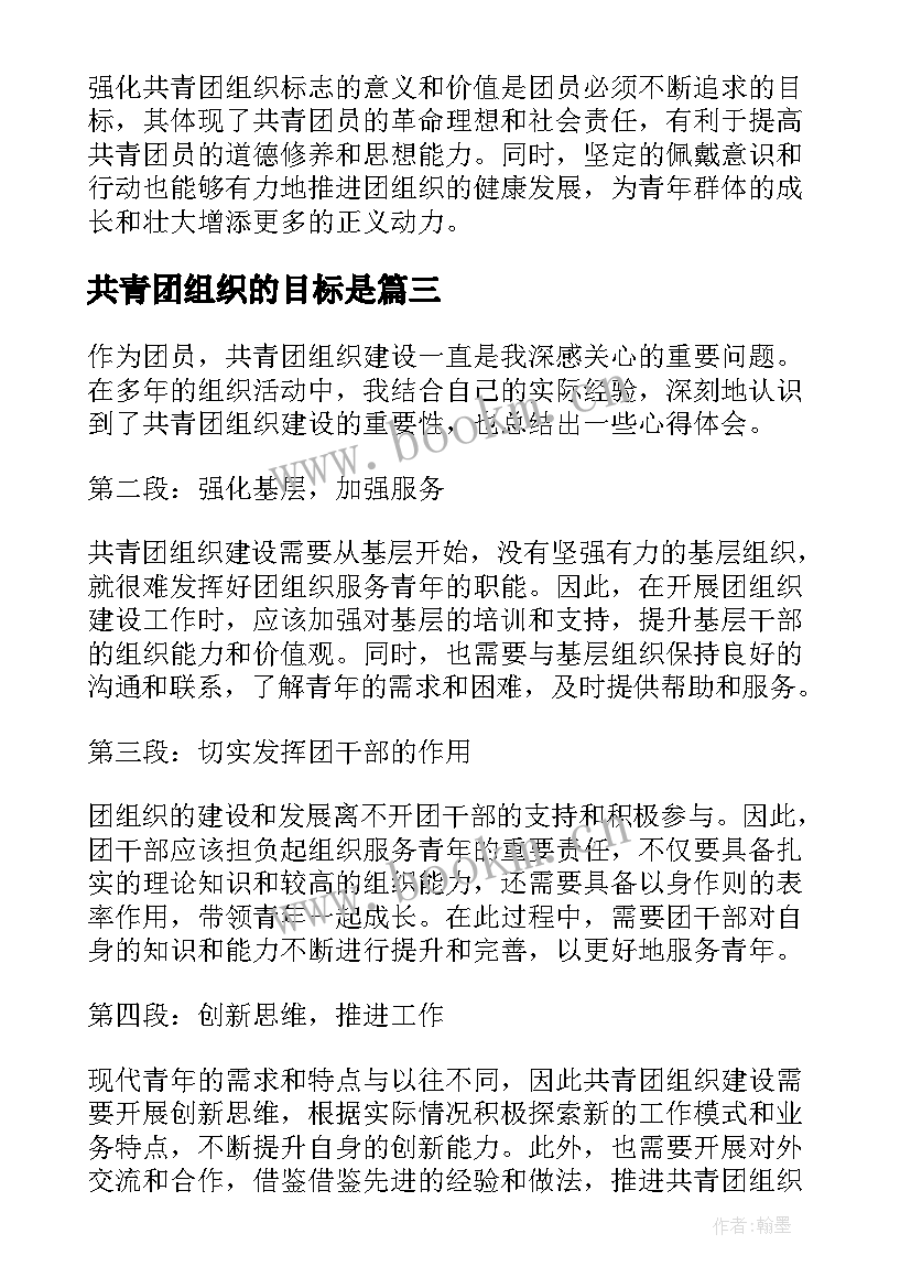 2023年共青团组织的目标是 共青团组织建设的心得体会(精选5篇)