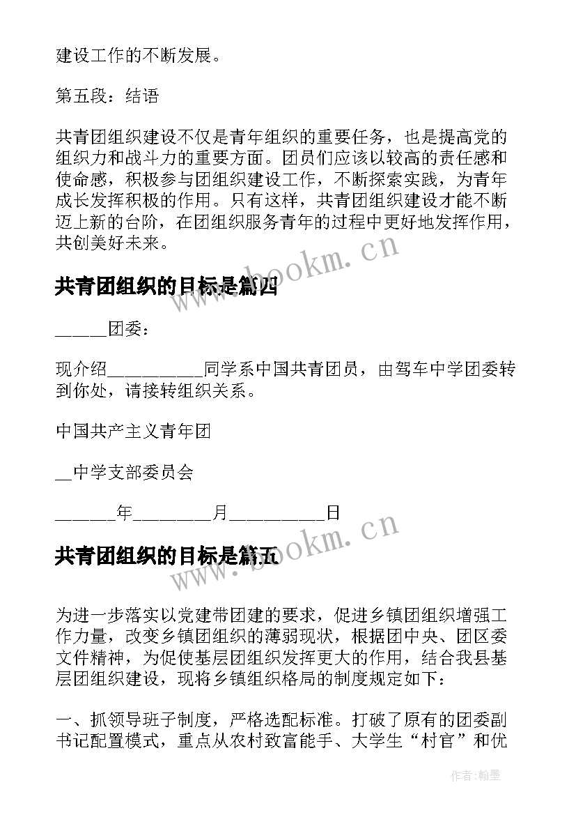 2023年共青团组织的目标是 共青团组织建设的心得体会(精选5篇)