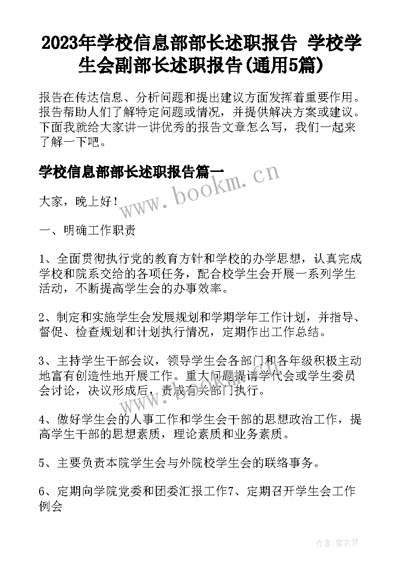 2023年学校信息部部长述职报告 学校学生会副部长述职报告(通用5篇)