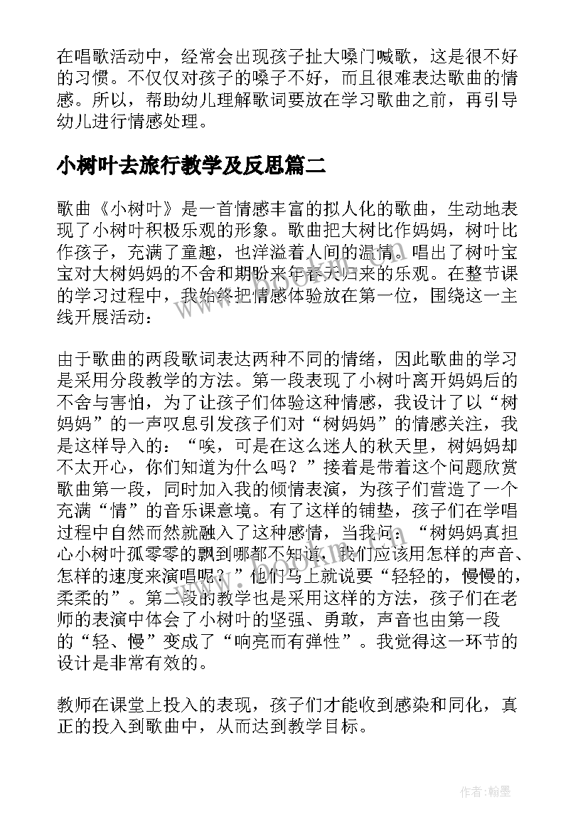 小树叶去旅行教学及反思 小树叶教学反思(优秀5篇)