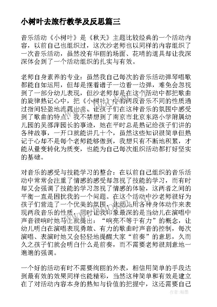 小树叶去旅行教学及反思 小树叶教学反思(优秀5篇)