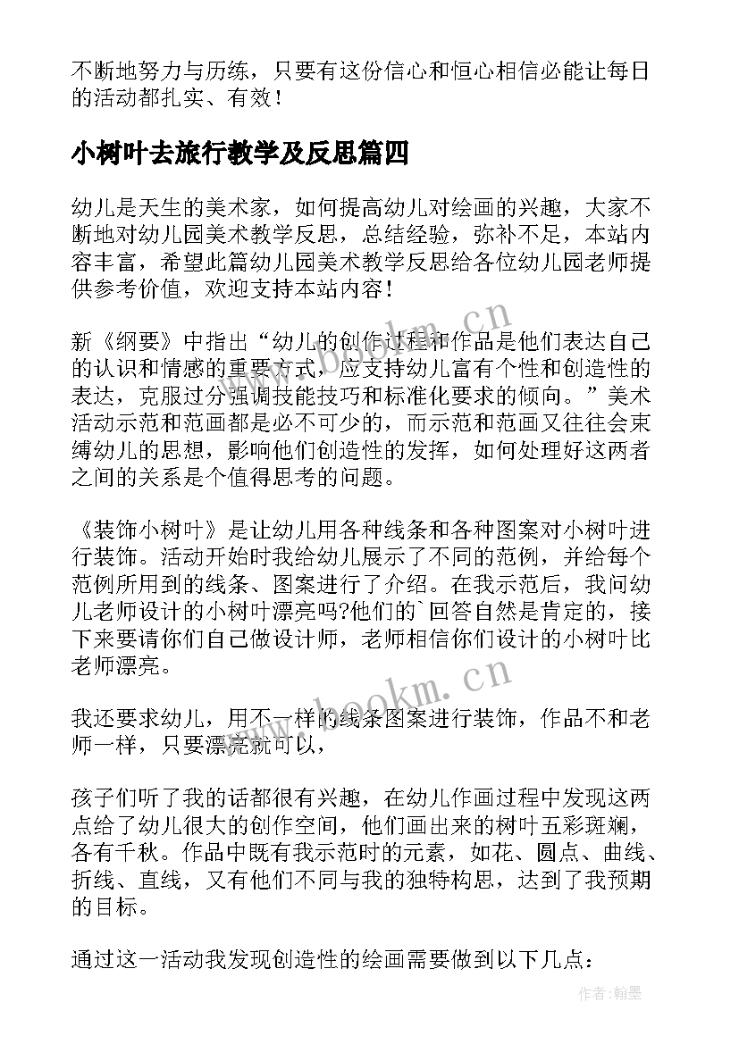 小树叶去旅行教学及反思 小树叶教学反思(优秀5篇)