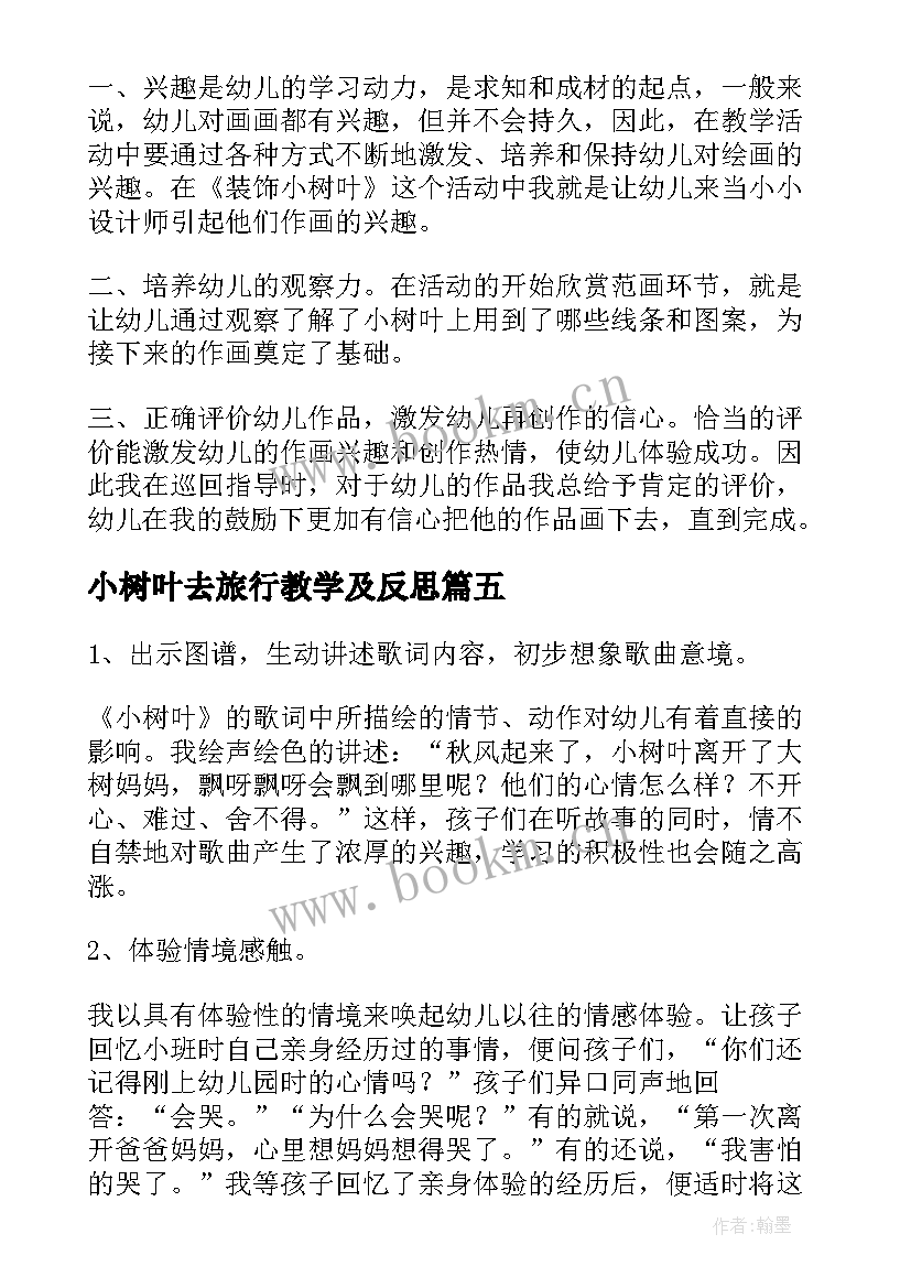 小树叶去旅行教学及反思 小树叶教学反思(优秀5篇)