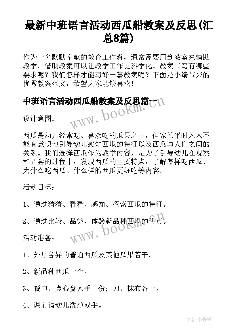 最新中班语言活动西瓜船教案及反思(汇总8篇)