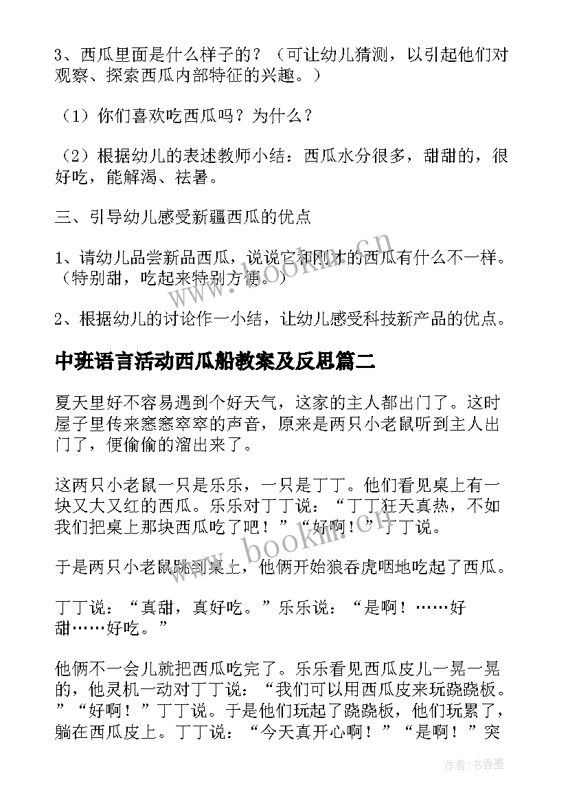 最新中班语言活动西瓜船教案及反思(汇总8篇)