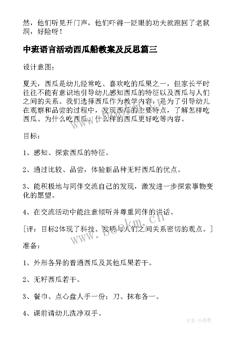 最新中班语言活动西瓜船教案及反思(汇总8篇)