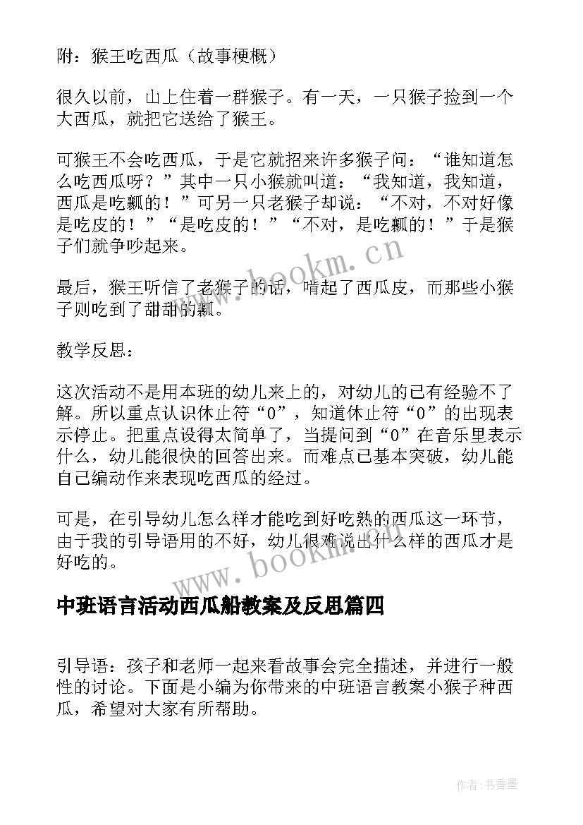 最新中班语言活动西瓜船教案及反思(汇总8篇)