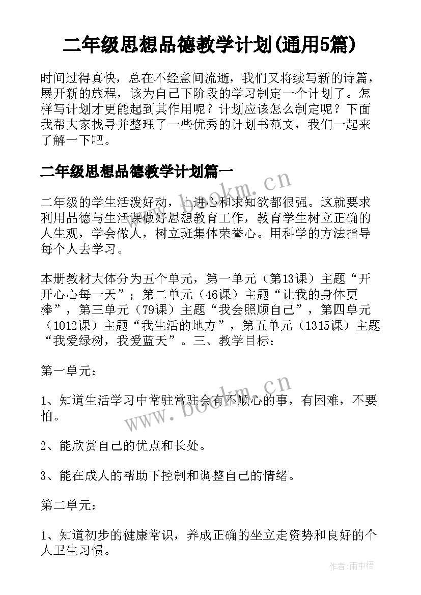 二年级思想品德教学计划(通用5篇)