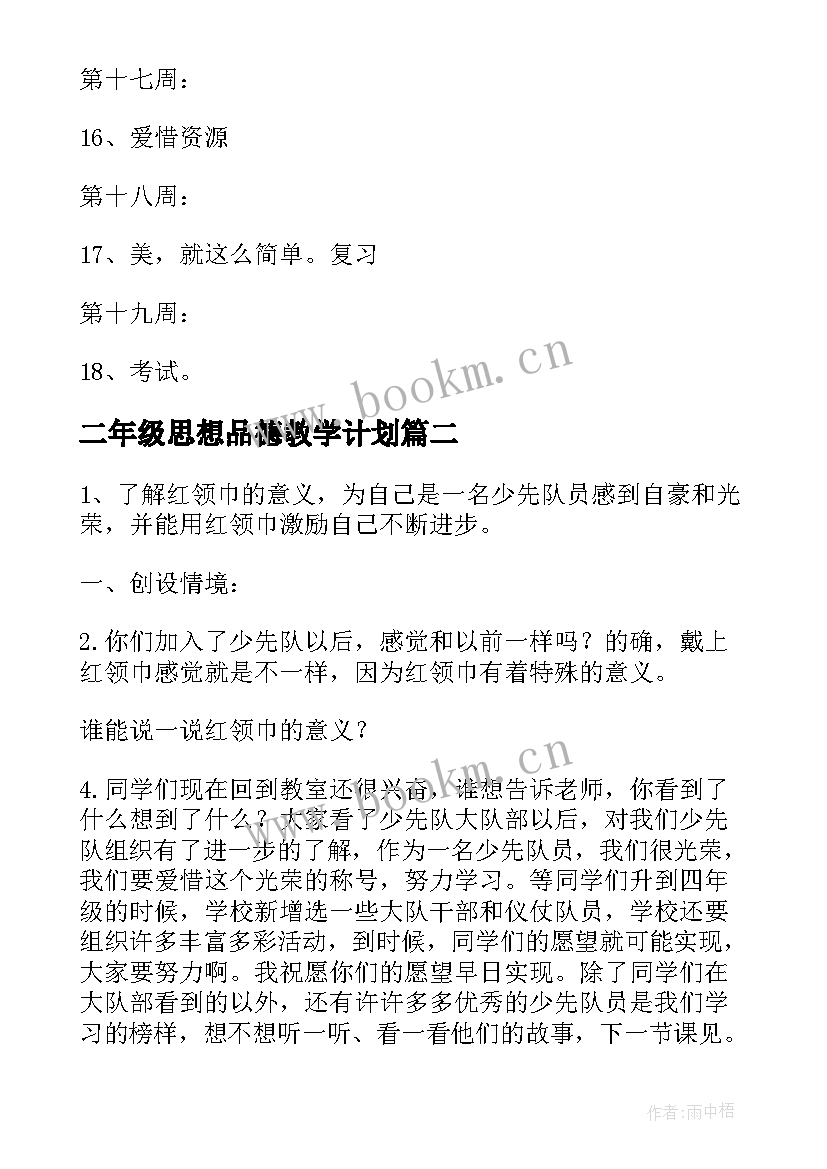 二年级思想品德教学计划(通用5篇)