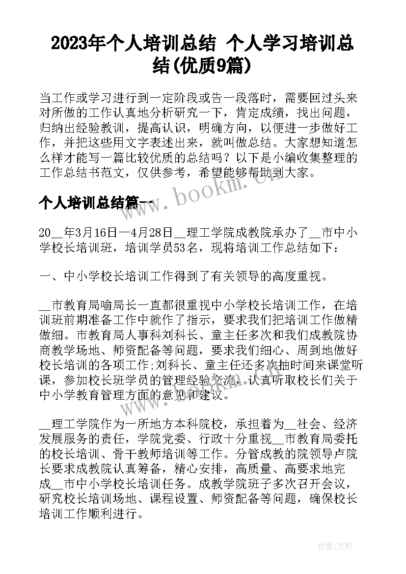 2023年个人培训总结 个人学习培训总结(优质9篇)