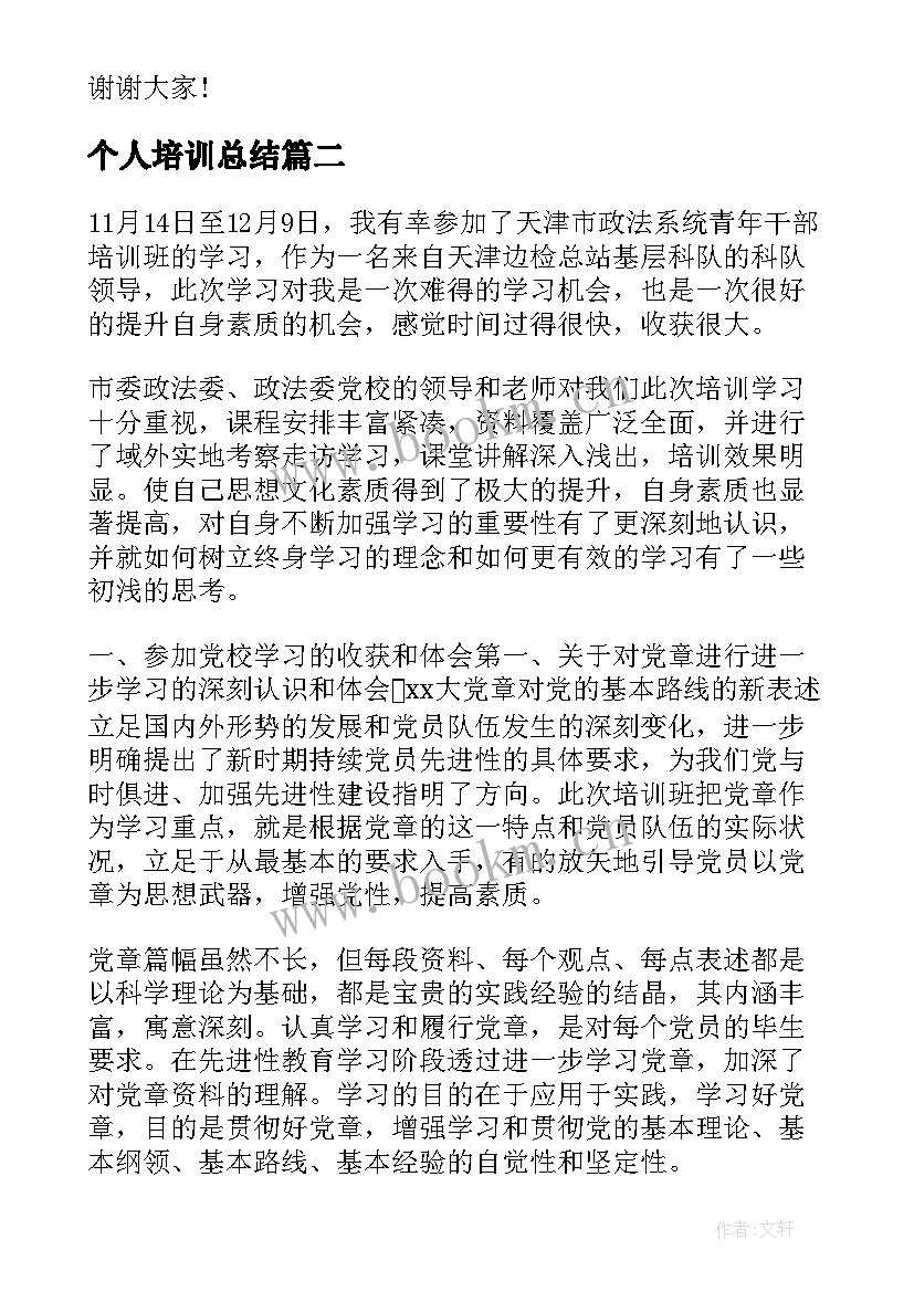 2023年个人培训总结 个人学习培训总结(优质9篇)