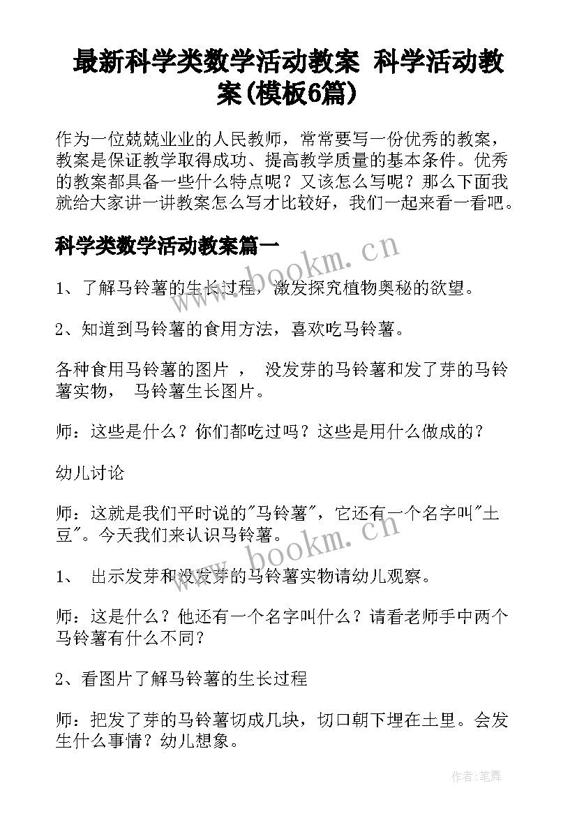 最新科学类数学活动教案 科学活动教案(模板6篇)