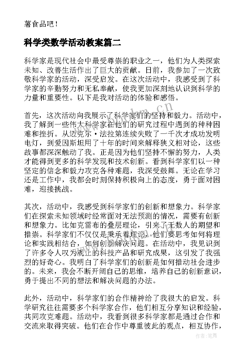 最新科学类数学活动教案 科学活动教案(模板6篇)