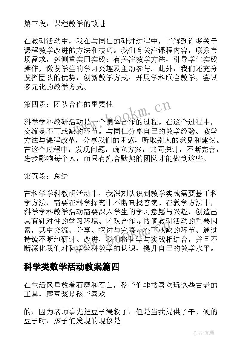 最新科学类数学活动教案 科学活动教案(模板6篇)